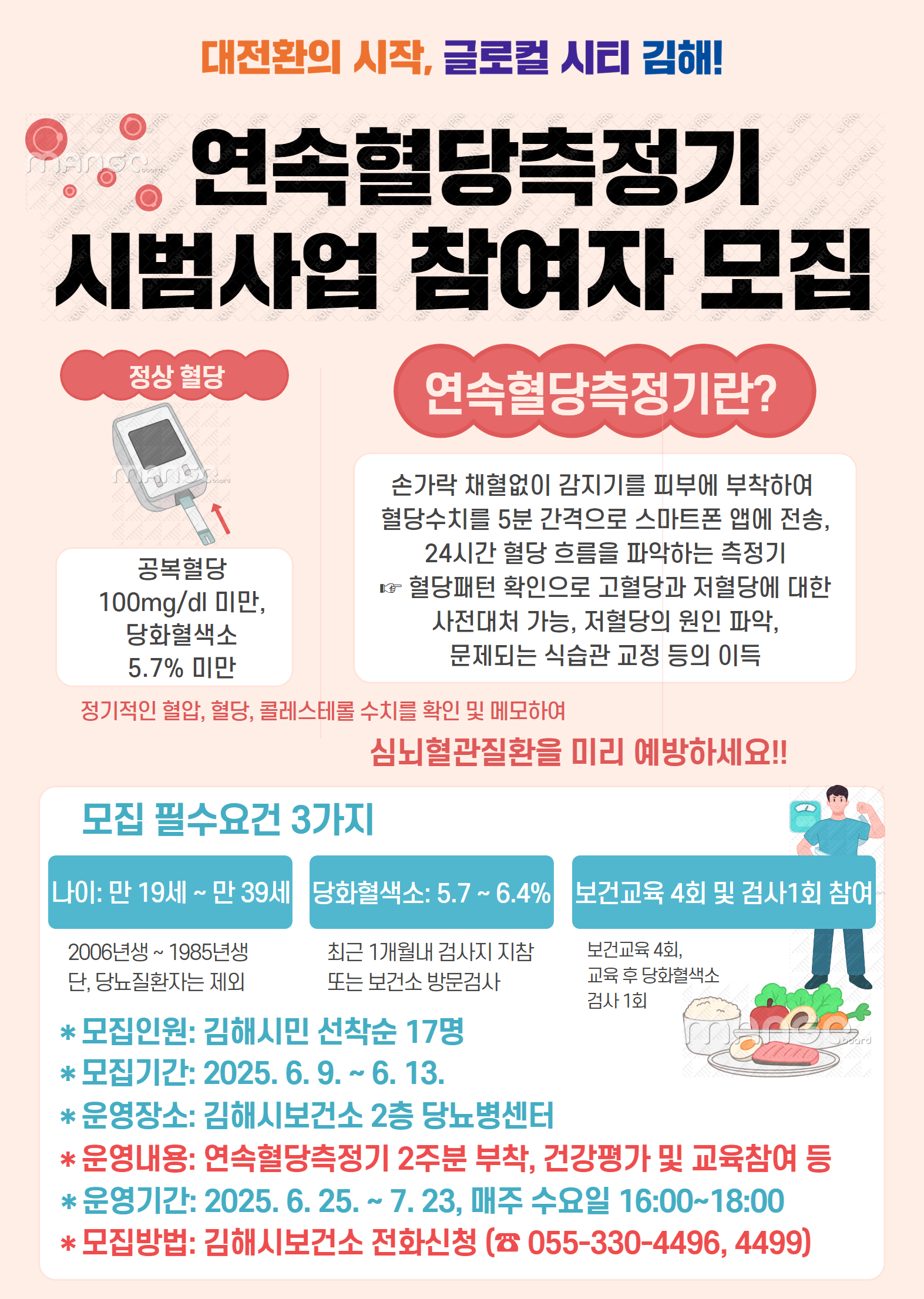 김해시 보건소, 경남 최초 연속혈당측정기 시범사업 대상자 모집