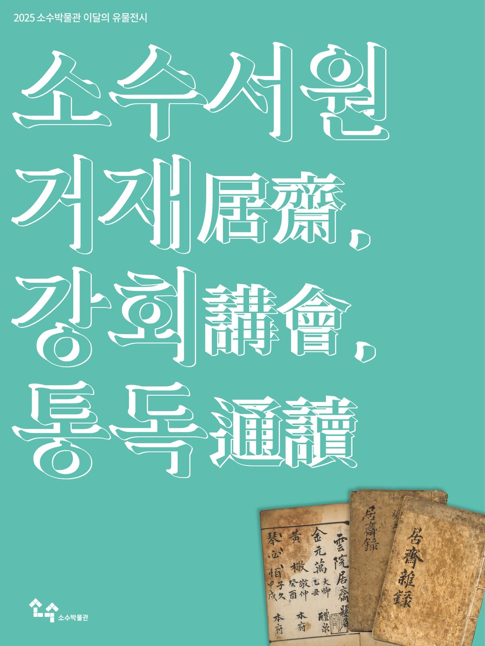 영주시 소수박물관, 이달의 유물전시 ‘소수서원 거재(居齋), 강회(講會), 통독(通讀)’ 개최