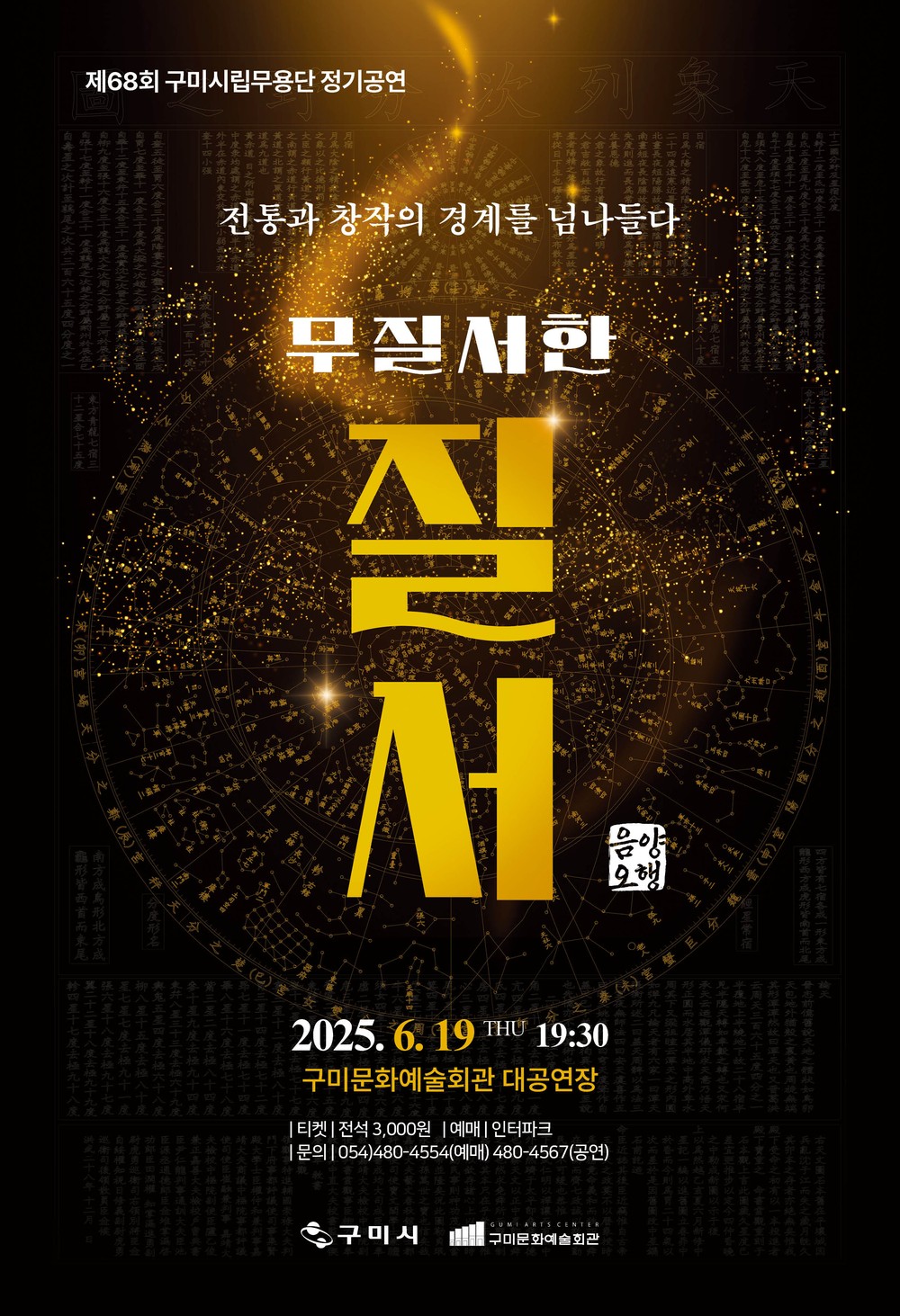 구미시립무용단, '무질서한 질서–음양오행(陰陽五行)' 개최
