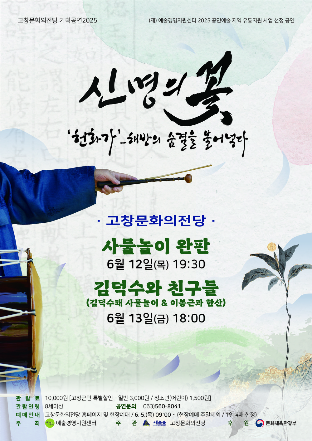 고창문화의전당, 김덕수 사물놀이패 ‘신명의 꽃’.. 12~13일 2차례 공연