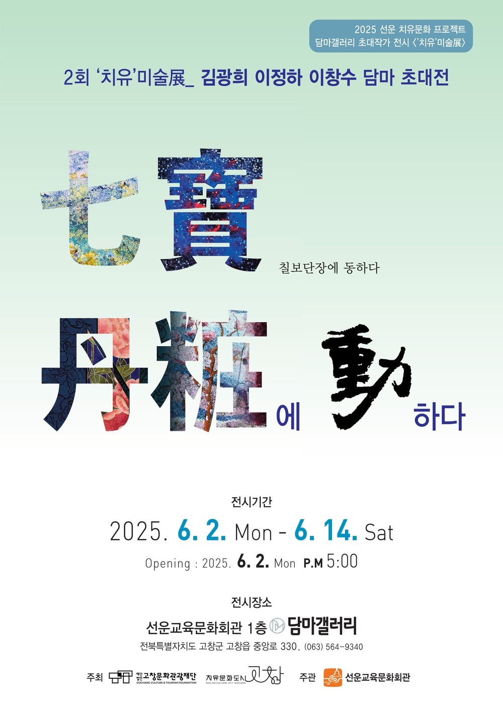 고창문화도시센터, ‘치유미술展’ 칠보공예 이야기 펼쳐