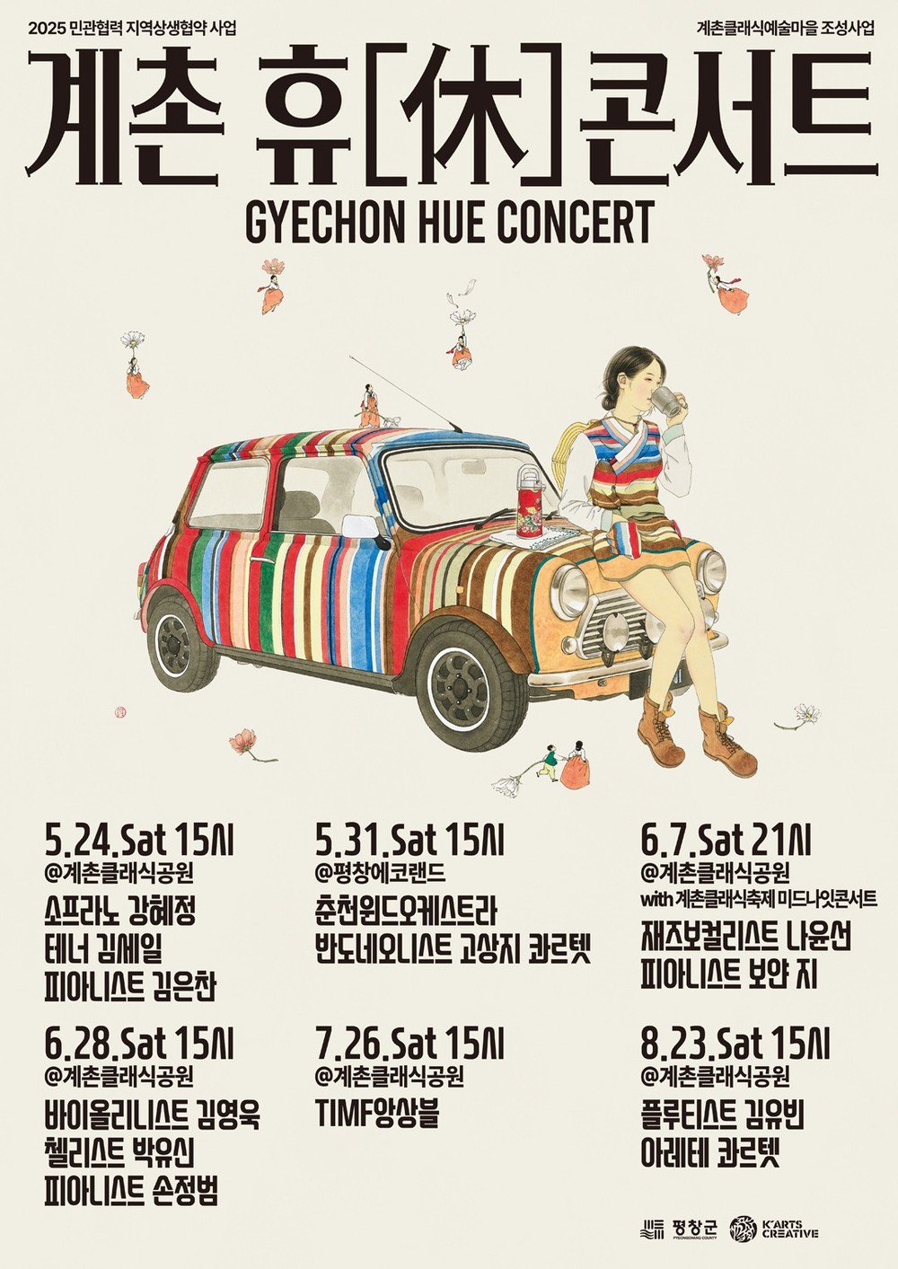 평창에서 즐기는 자연과 예술이 어우러진 클래식 소풍, "계촌 휴(休)콘서트·계촌살롱"