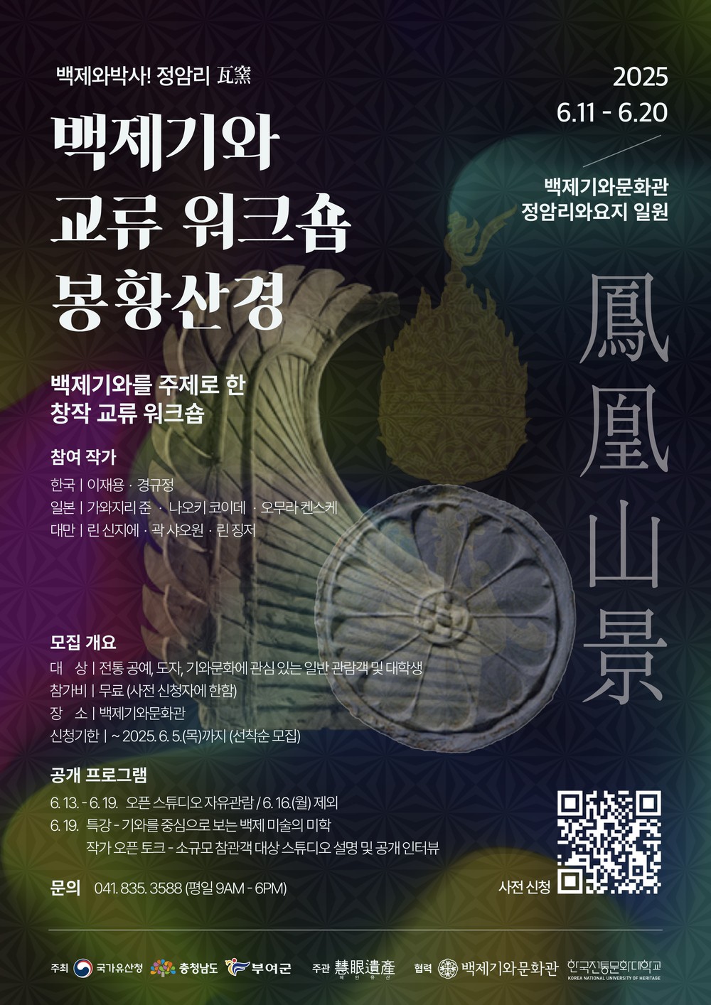 부여군, 한·일·대만 도예 작가 참여 ‘백제기와 교류 워크숍, 봉황산경’ 개최