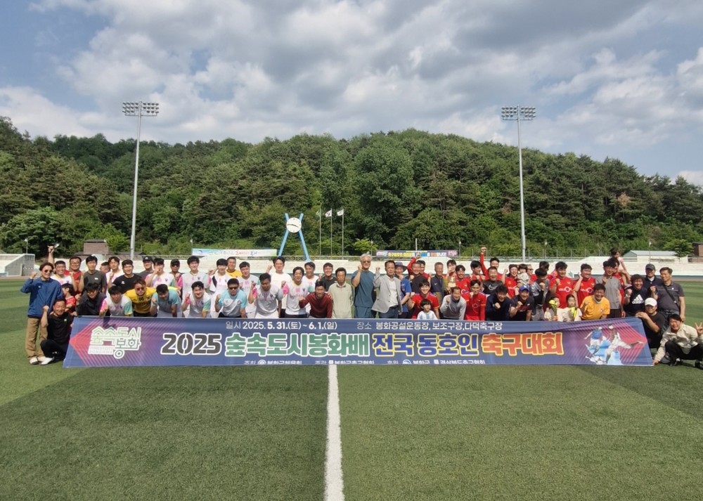 2025 숲속도시 봉화배 전국동호인 축구대회‘성료’