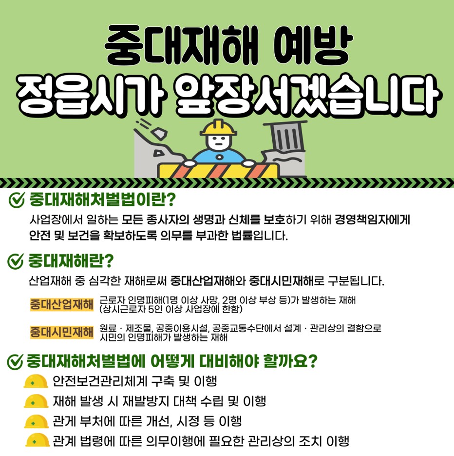 “365일 안심도시” 정읍, 중대재해 사전 예방 총력