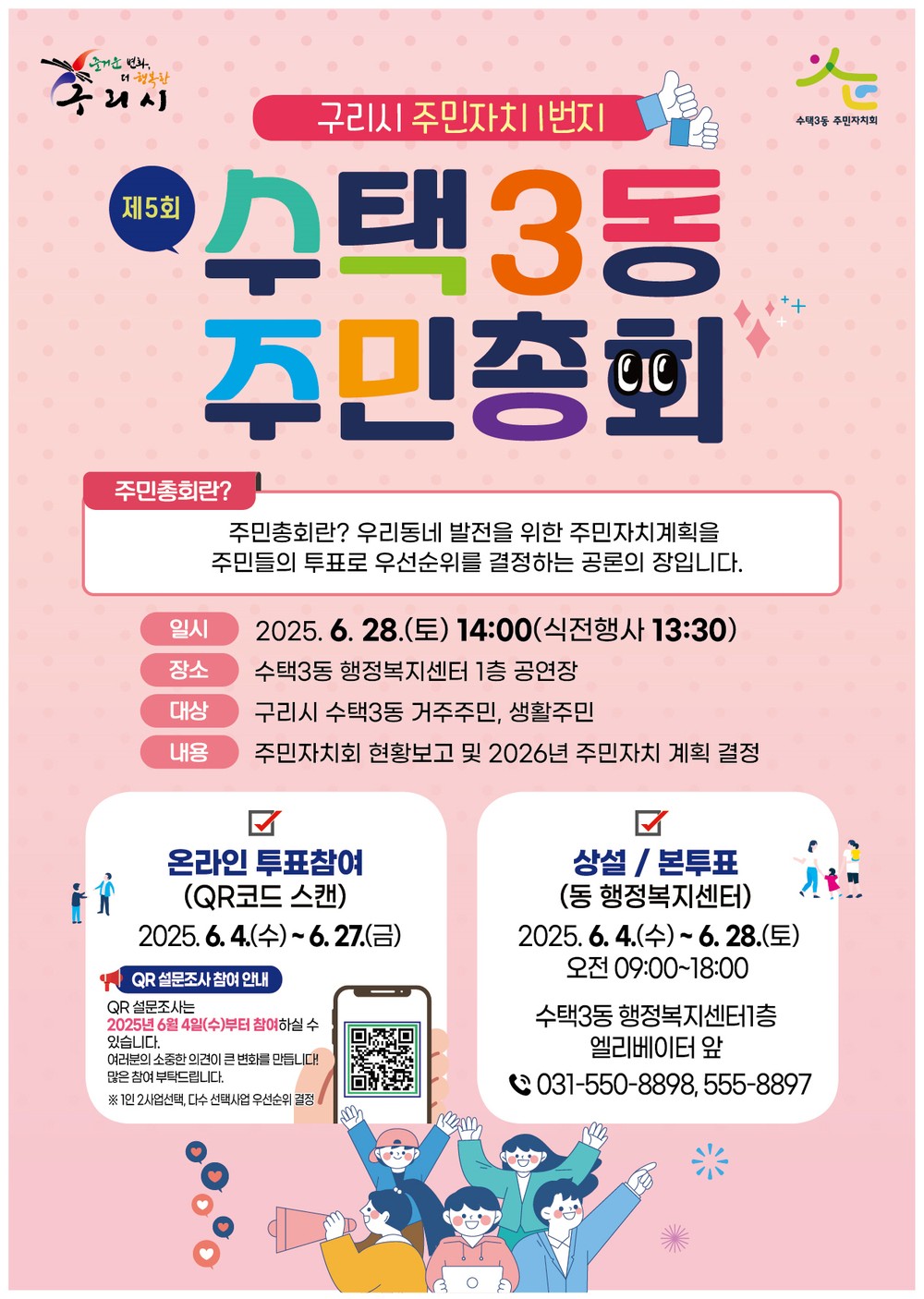 ‘구리시 주민자치 1번지’ 수택3동주민자치회, 제5회 주민총회 사전투표 시작