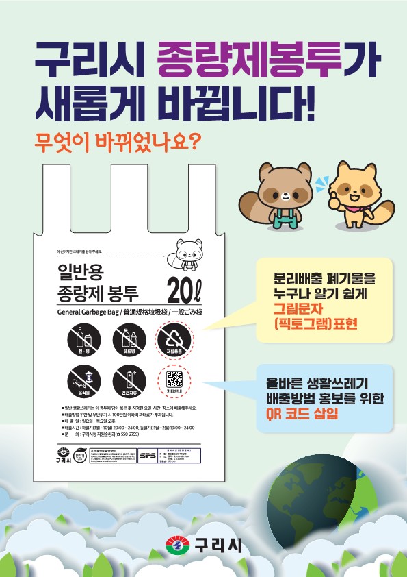구리시, ‘종량제봉투 새롭게 바뀝니다’ 30년 만에 디자인 전면 개편