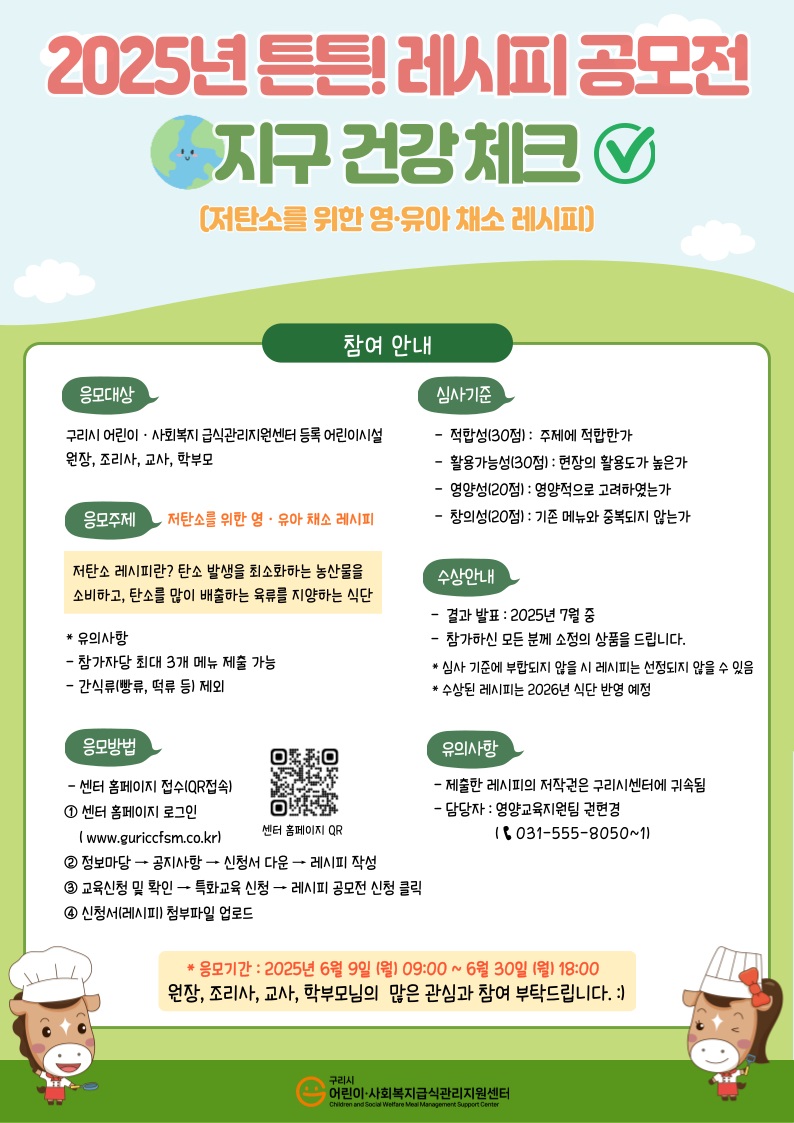 구리시 어린이·사회복지급식관리지원센터, 제6회 튼튼! 레시피 공모전 진행
