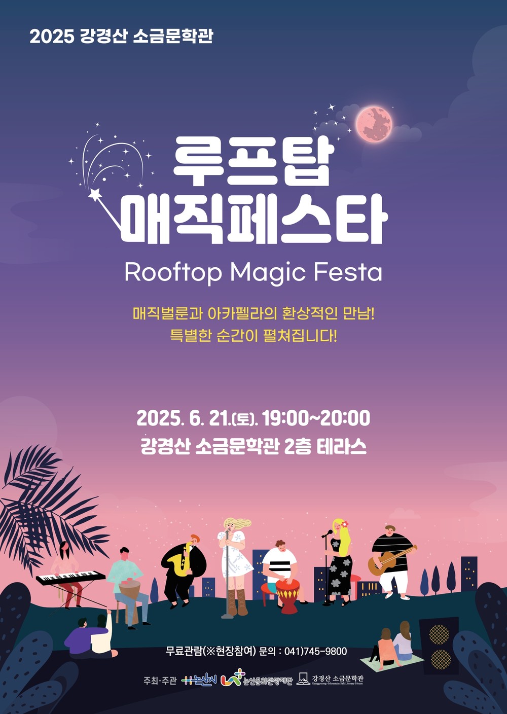 논산문화관광재단, 강경산 소금문학관 <루프탑콘서트> 개최 -루프탑 매직 페스타 - Rooftop Magic Festa-