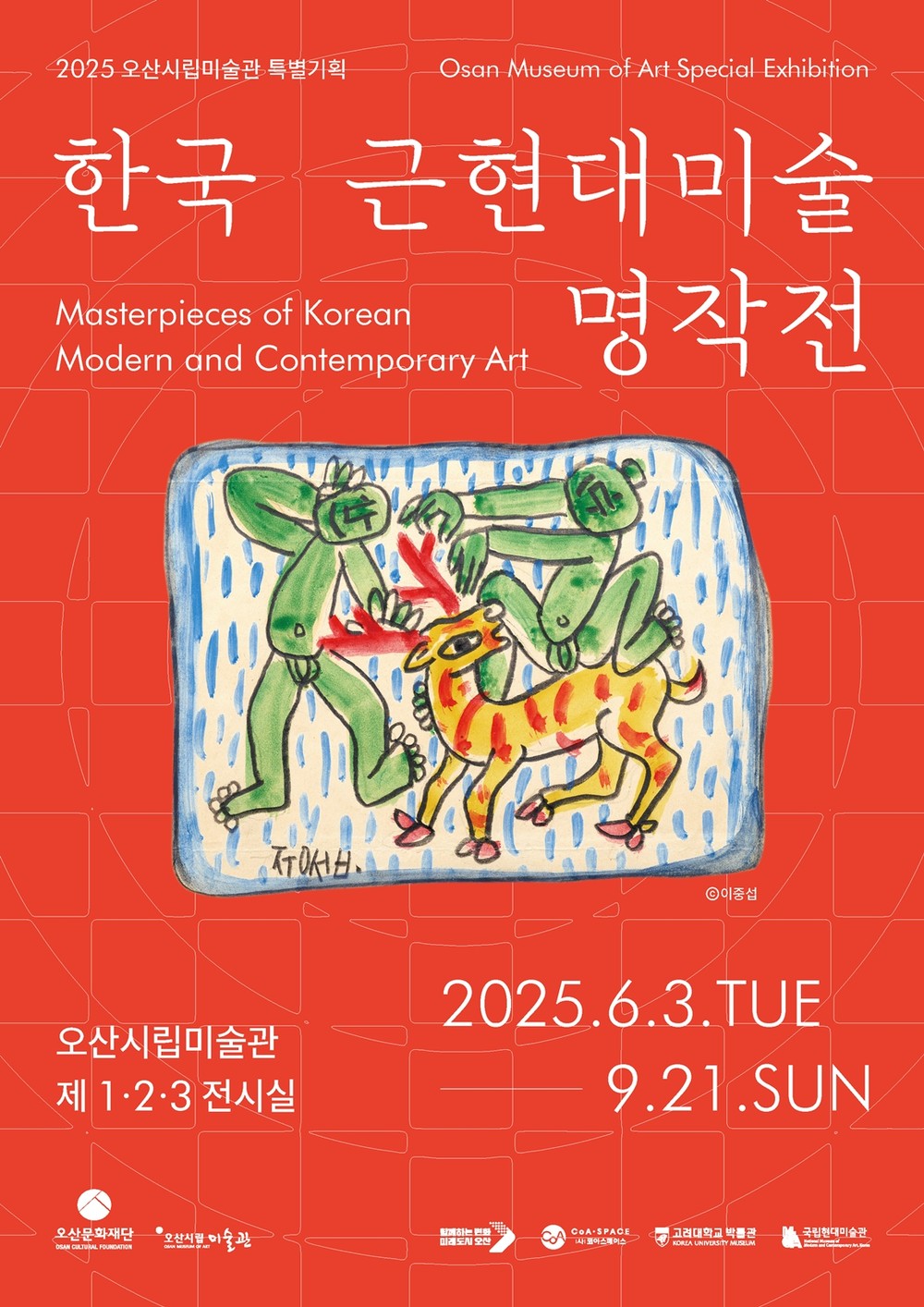 오산시립미술관, 한국근현대미술명작전 개최