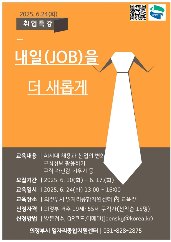 의정부시, ‘내일(JOB)을 더 새롭게’ 취업특강 참여자 모집