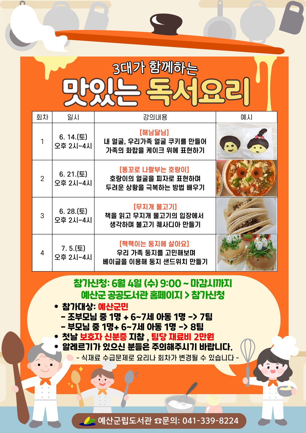 예산군립도서관, ‘3대가 함께하는 맛있는 독서요리’ 책놀이터 프로그램 운영