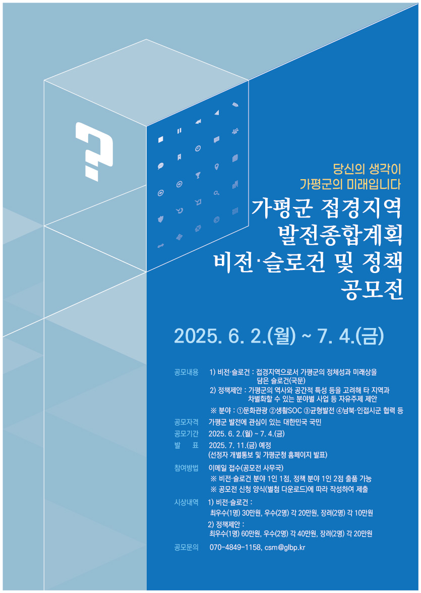 가평군, ‘접경지역 발전’ 위한 전 국민 아이디어 공모