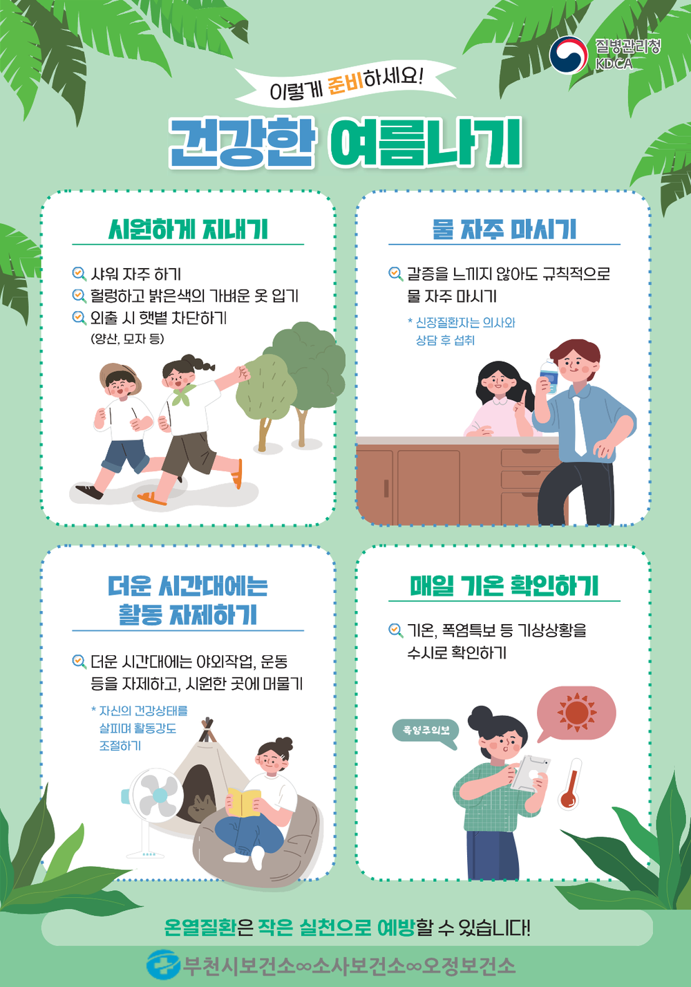 부천시, 폭염 대비 취약계층 방문건강관리 강화