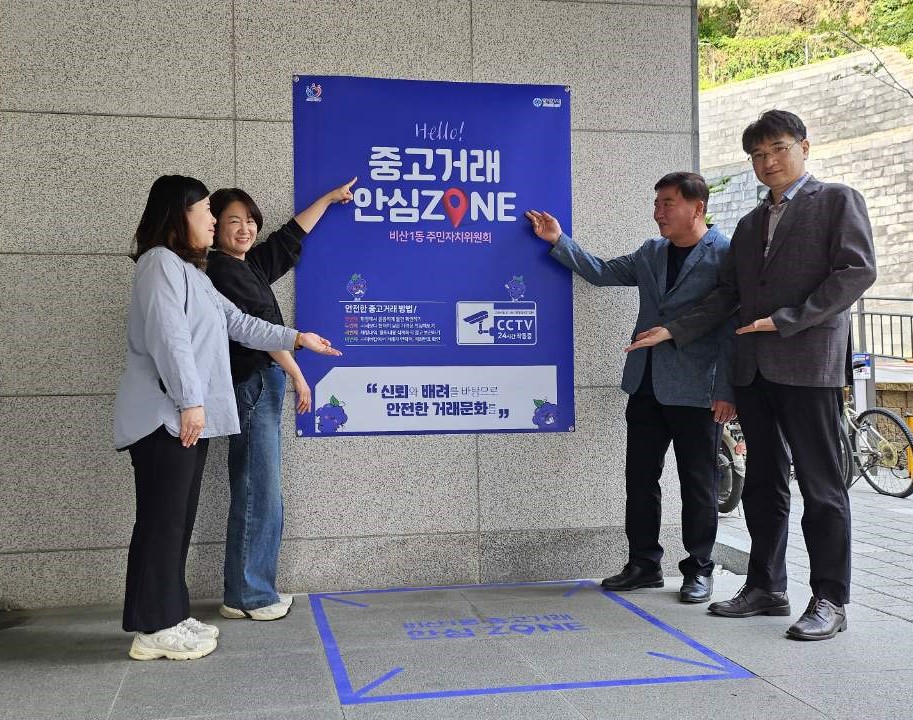 안양시 비산1동 주민자치위원회, ‘중고거래 안심존’ 설치로 안전한 거래환경 마련