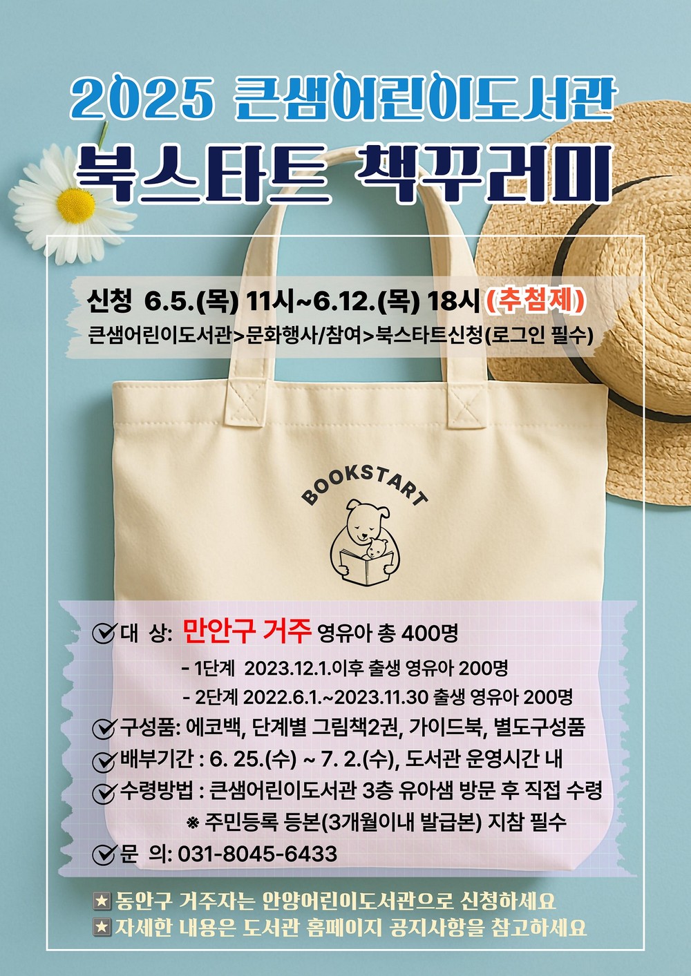 책과 친해지는 첫걸음, 안양시 ‘북스타트 책꾸러미’로 시작하세요