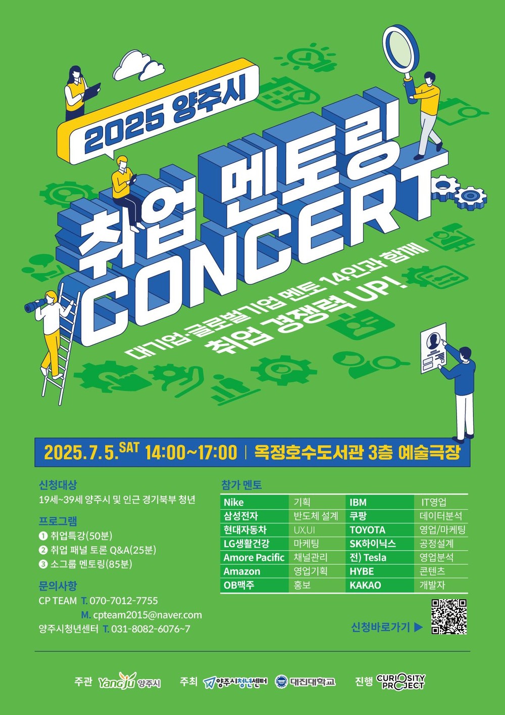 양주시, 7월 5일 ‘2025 취업 멘토링 콘서트’ 개최…삼성·현대 등 14개 기업 현직자 참여