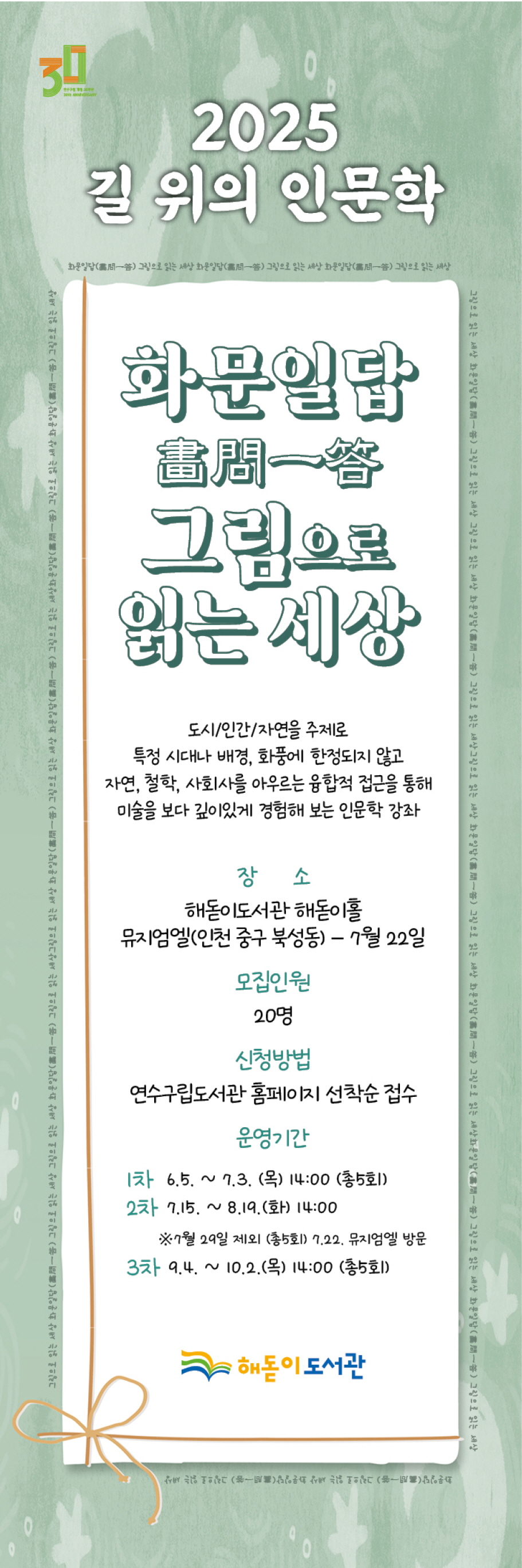 연수구 해돋이도서관, 올해도 ‘길 위의 인문학’ 공모사업 선정