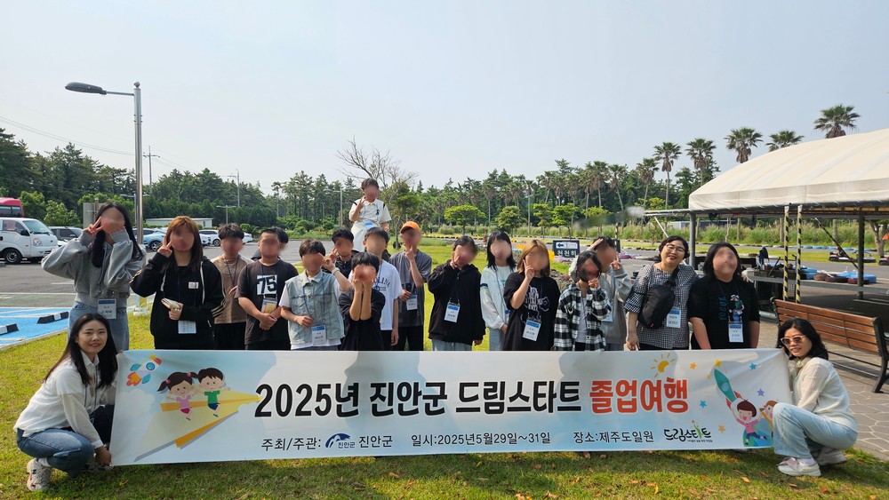 진안군, 드림스타트 졸업아동대상 제주도 졸업여행 실시