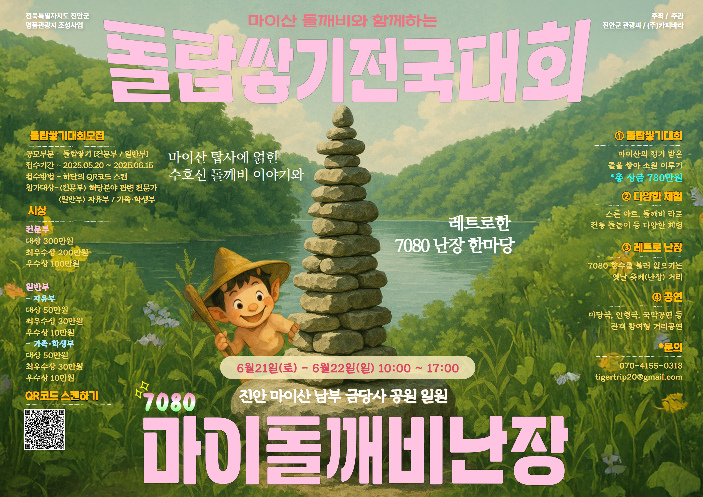 마이산에서 펼쳐지는 도깨비 감성 축제, ‘마이돌깨비 난장’ 6월 개최