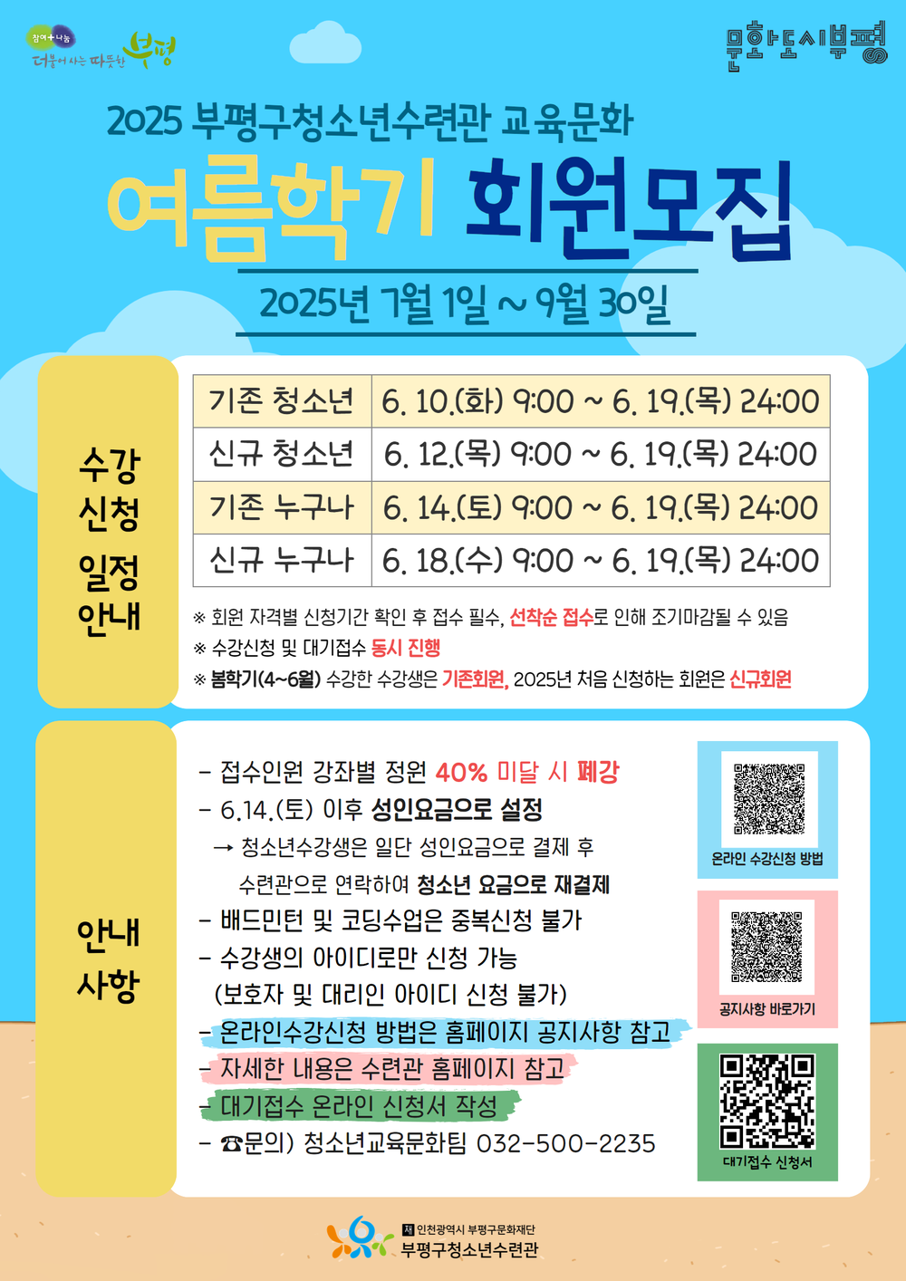 부평구청소년수련관, 2025 교육문화 여름학기(7-9월) 회원 모집