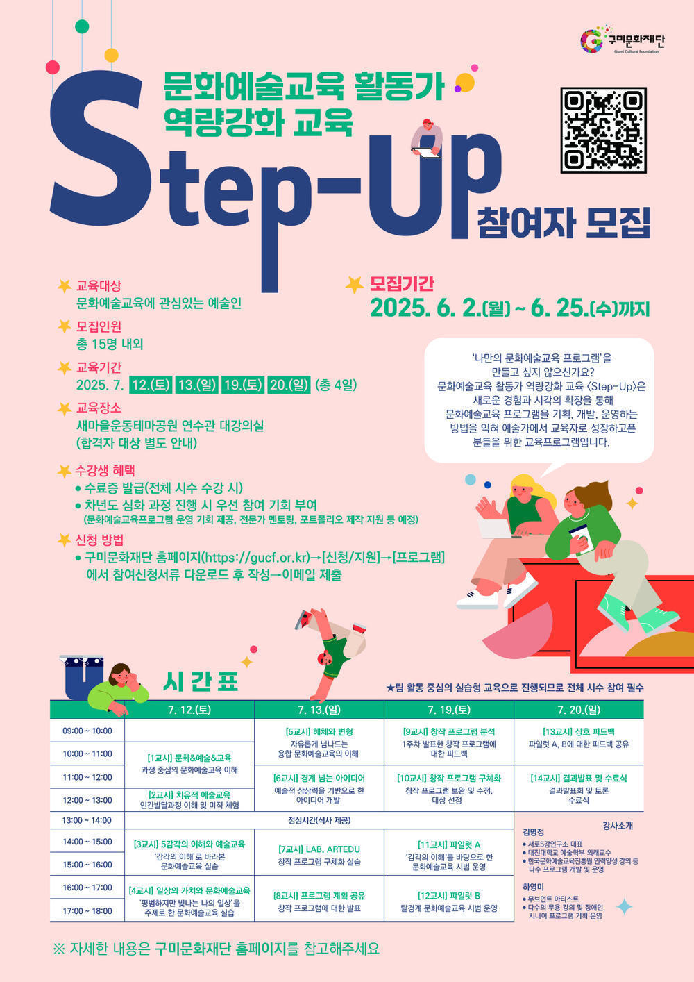 (재)구미문화재단, 문화예술교육 활동가 역량강화 교육 <Step-Up> 1기 참여자 모집