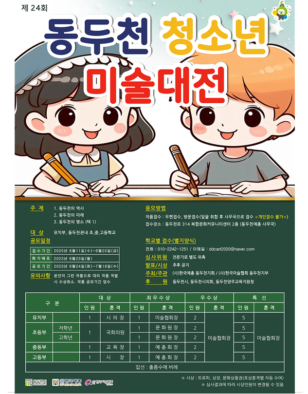 제24회 동두천 청소년미술대전, 예술 꿈나무들의 무대 열려
