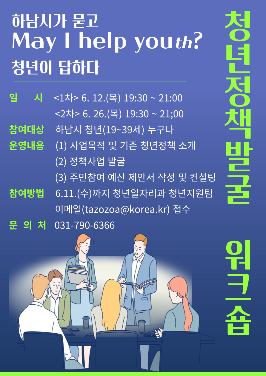 하남시, 청년이 설계하는 정책 워크숍 ‘May I Help Youth’ 개최