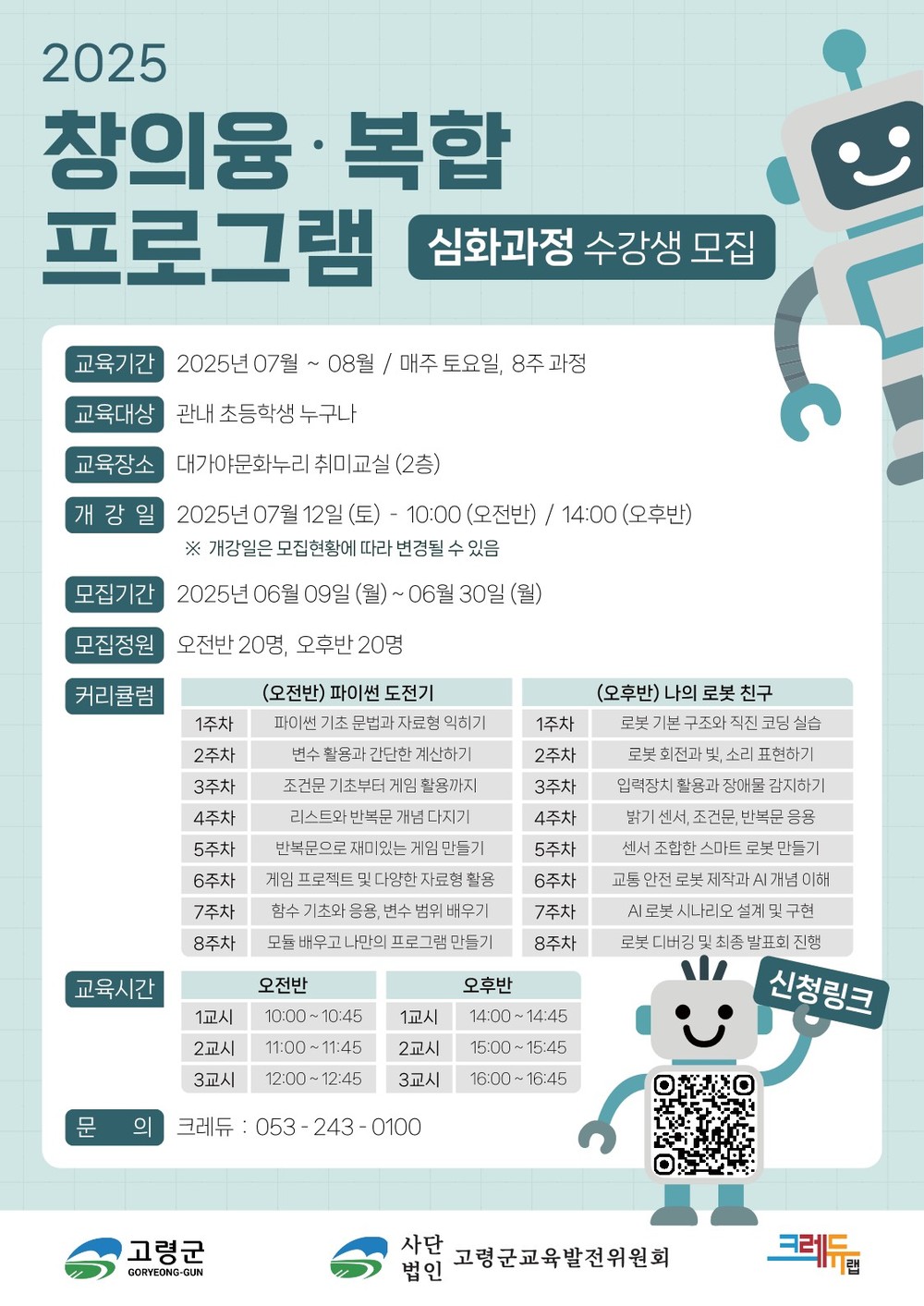 고령군, 초등생 대상 ‘창의융‧복합 심화 프로그램’ 운영
