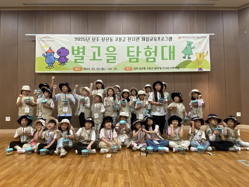 성주 성산동 고분군 전시관 어린이 역사탐험 프로그램 ‘별고을탐험대’ 성료