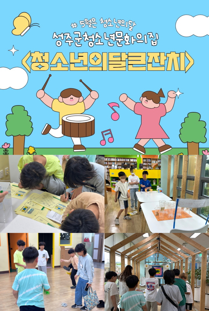 성주군청소년문화의집 「5월 청소년의달 큰잔치-청문스탬프 미션투어」 특별프로그램 운영
