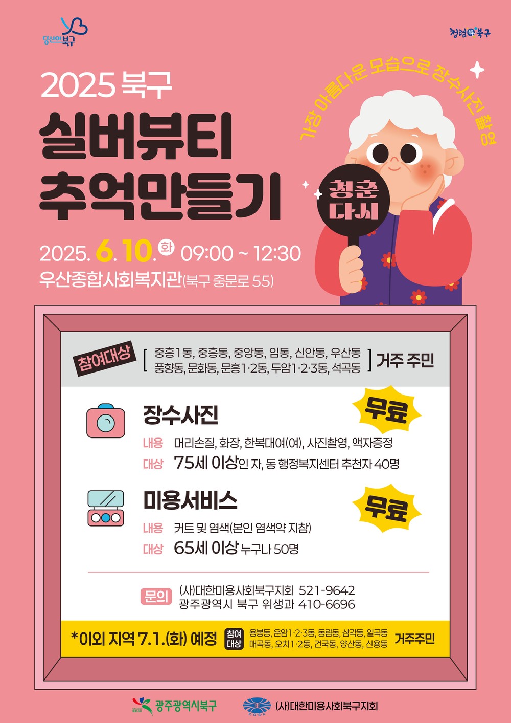 북구, 아름다운 오늘을 간직하는 ‘실버뷰티 추억만들기 사업’ 추진