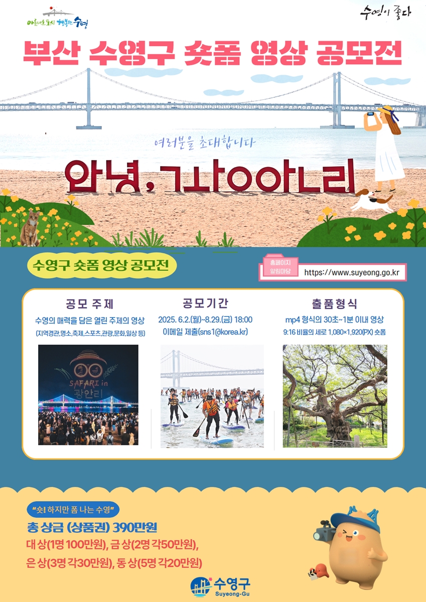 숏! 하지만 폼 나는 수영 - 부산 수영구 개청 30주년 기념 숏폼 영상 공모전 개최