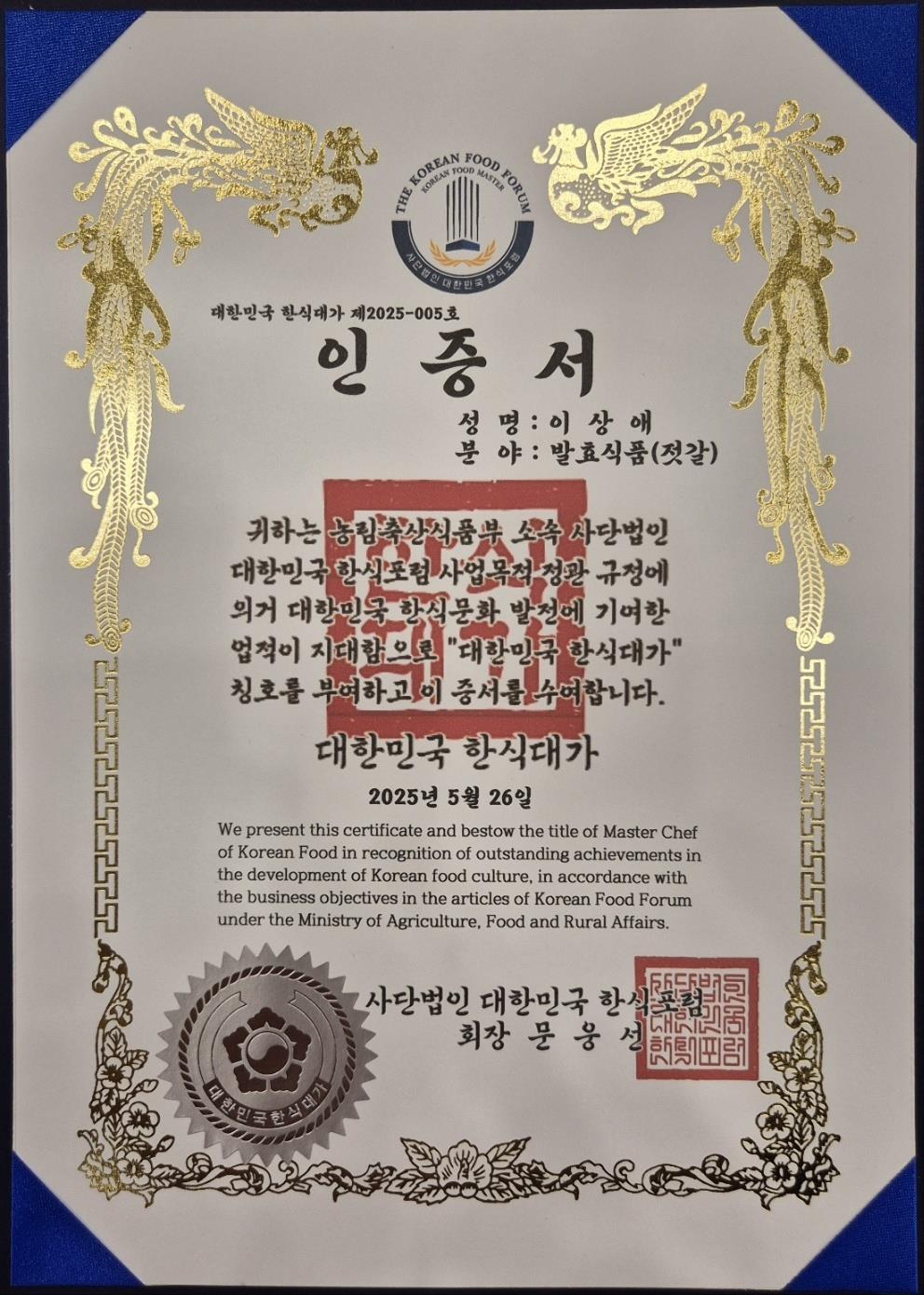 부안 곰소왕젓갈 이상애 대표, 2025 대한민국 한식대가 인증 쾌거