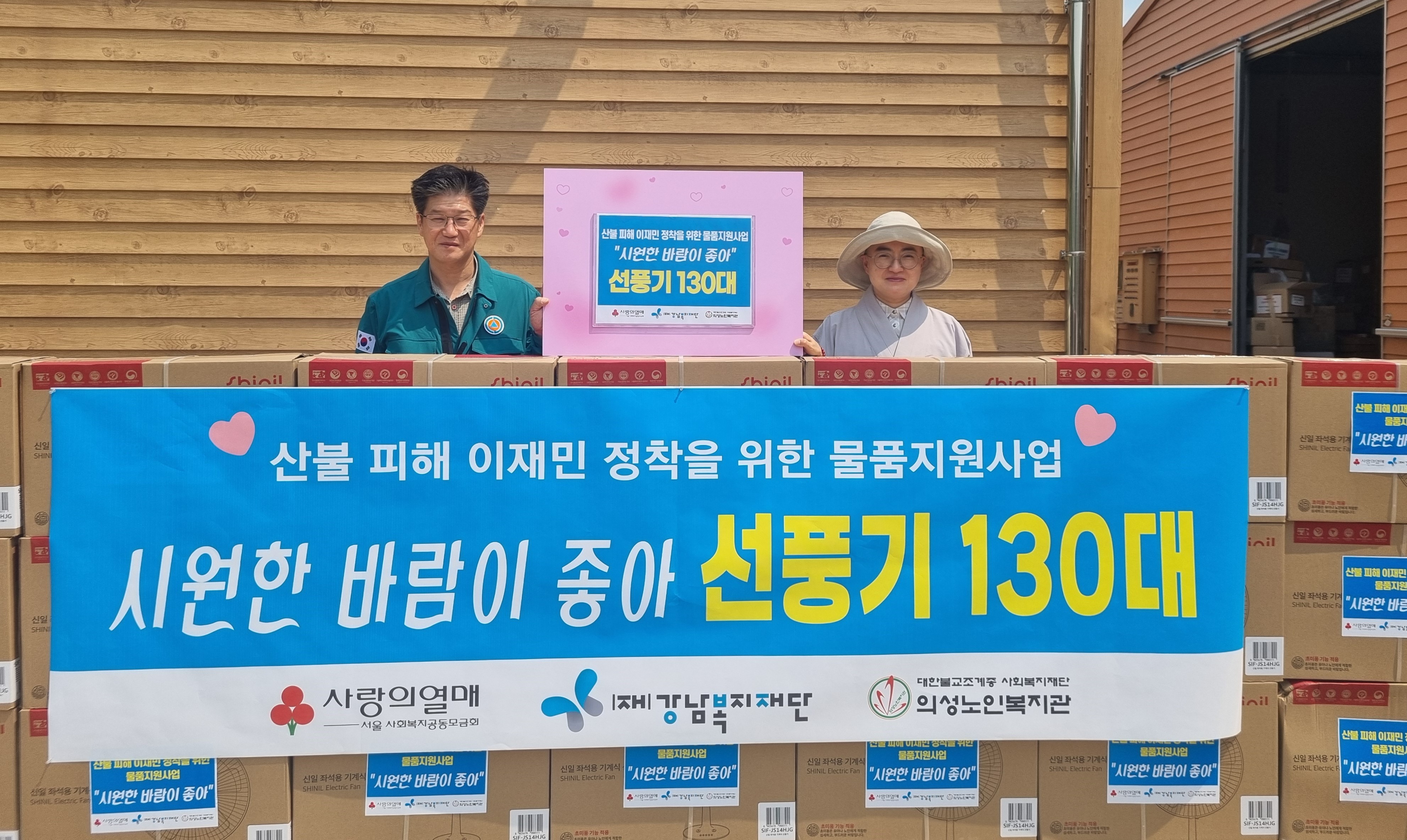 의성노인복지관, 산불 이재민 위해 선풍기 130대 전달