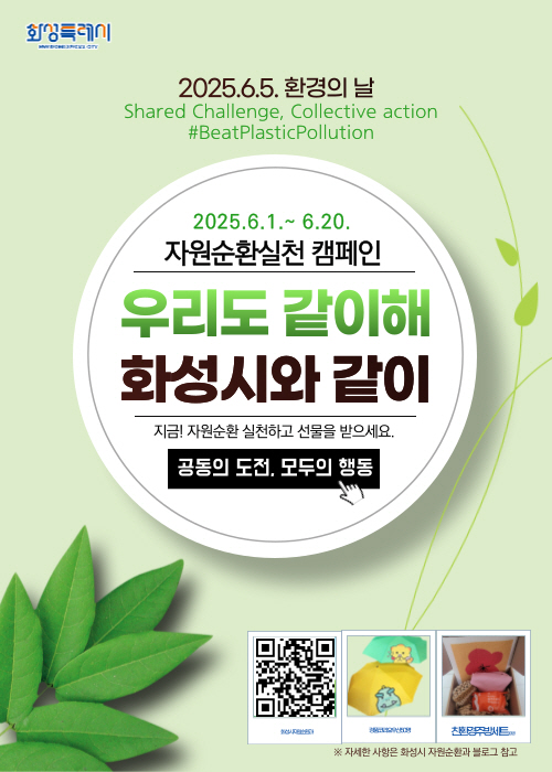 화성특례시, 자원순환실천 캠페인 ‘우리도 같이해 화성시와 같이’ 진행