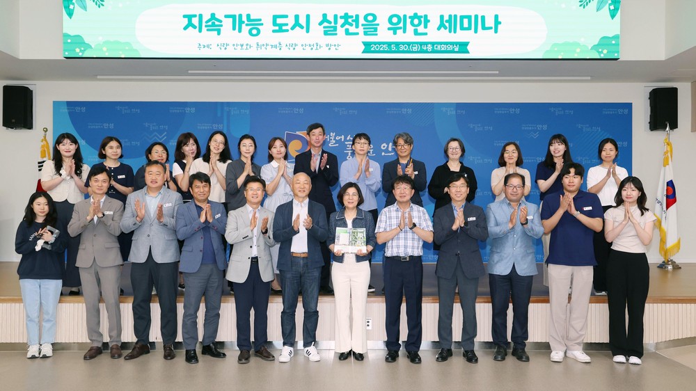 안성시, ‘지속가능한 도시, 해법을 묻다’ 세미나 성료