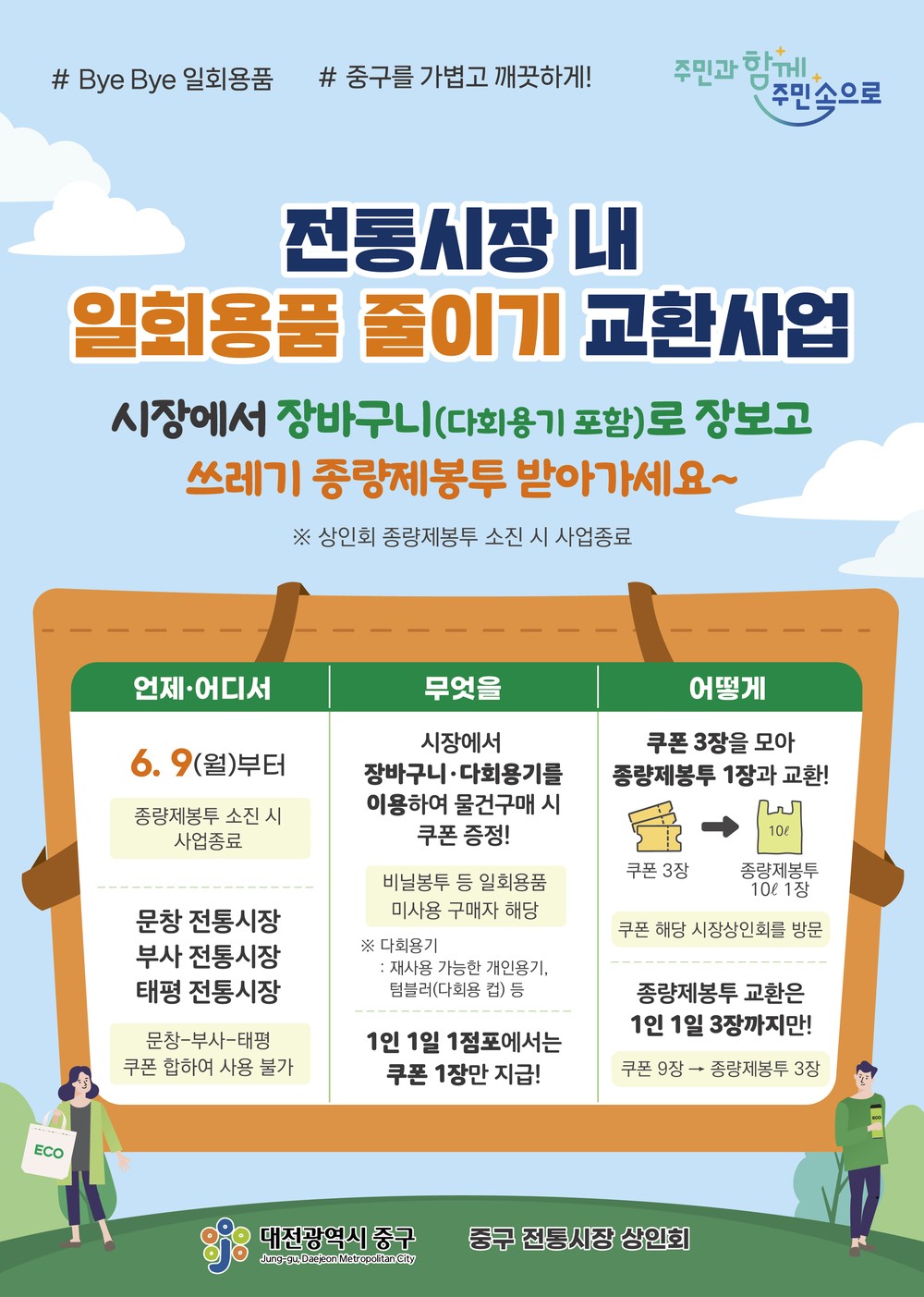 대전 중구,‘전통시장 내 1회용품 줄이기 교환사업’추진
