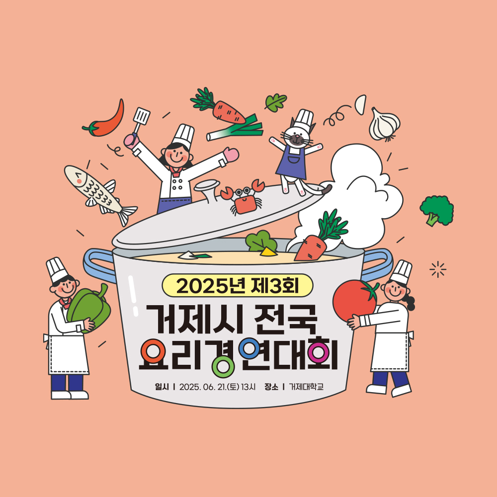 2025년 제3회 거제시 전국 요리경연대회 서류심사 결과 발표