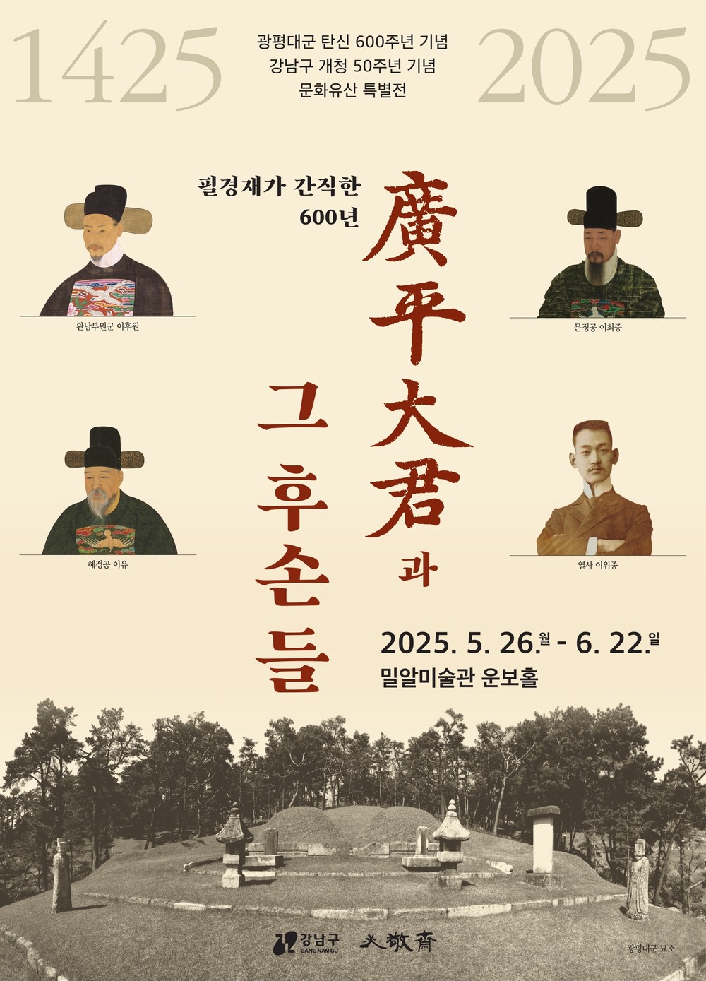 강남구, 개청 50주년 기념 문화유산 특별전 ‘필경재가 간직한 600년, 광평대군과 그 후손들’ 개최