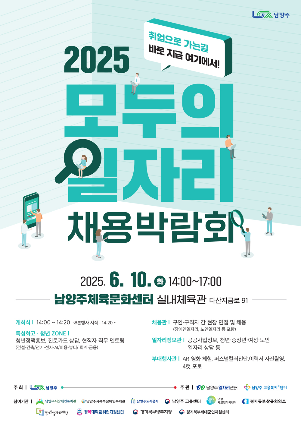 남양주시, 오는 10일 ‘2025 모두의 일자리 채용박람회’ 개최