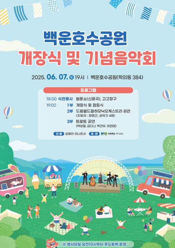 의왕 백운호수공원 개장식 및 기념 음악회 개최