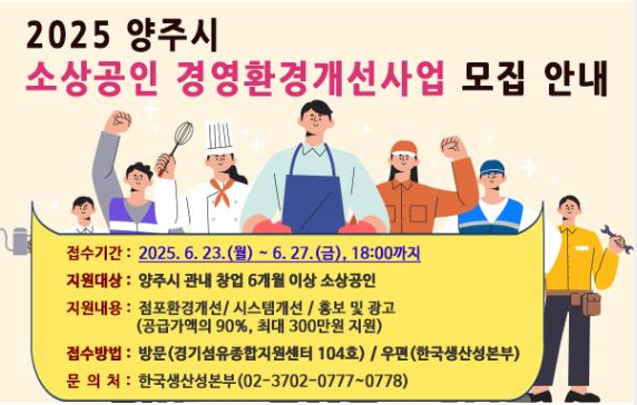 양주시, 소상공인 최대 300만 원 지원…‘경영환경개선사업’ 본격 추진