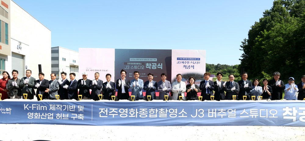 ‘세계적인 영화촬영소’ J3 버추얼 프로덕션 스튜디오 건립 ‘첫 삽’