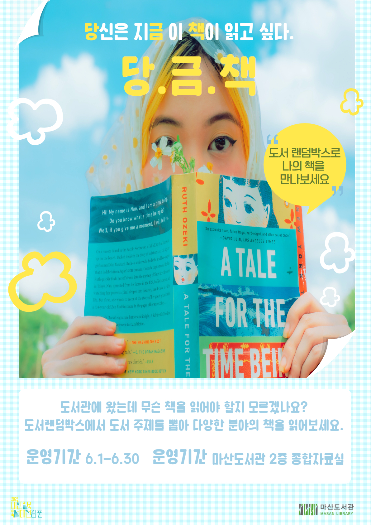 마산도서관 체험프로그램 ‘당.금.책’ 운영
