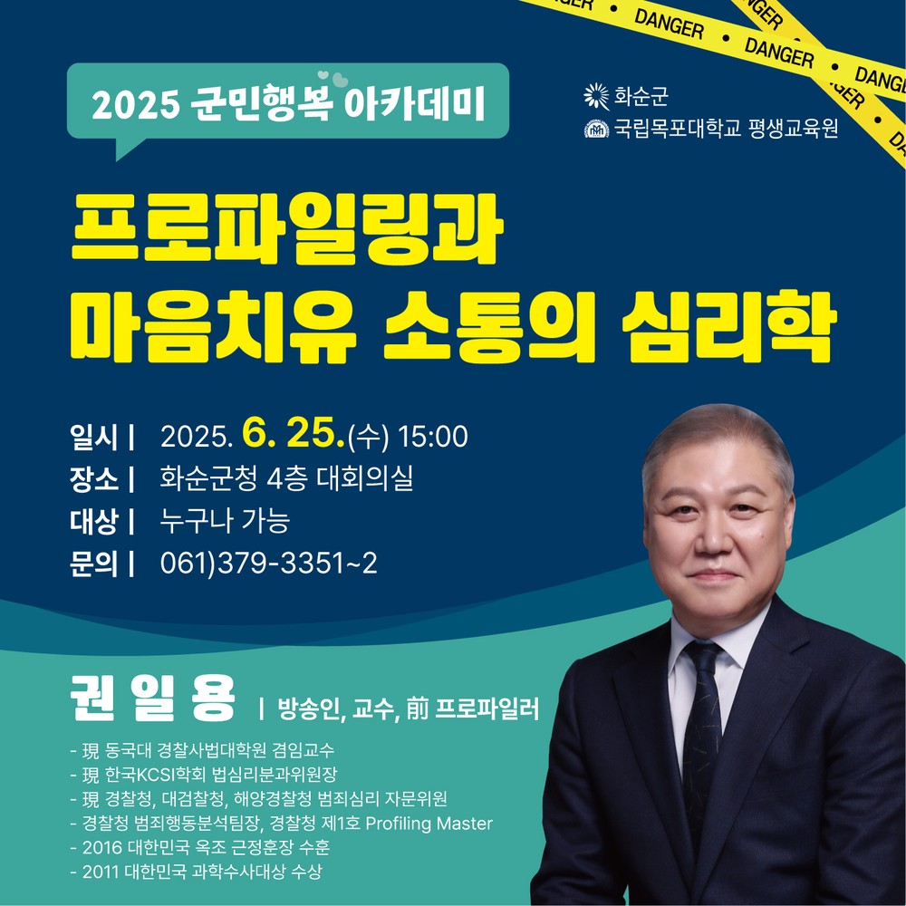 권일용 교수 초청 '2025 군민행복 아카데미 4회차 개최
“프로파일링과 마음 치유 소통의 심리학” 주제 강연