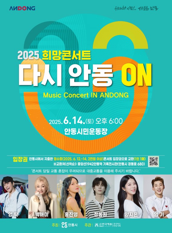 안동서 희망 콘서트 ‘다시, 안동 ON’ 개최… 13일 시민운동장