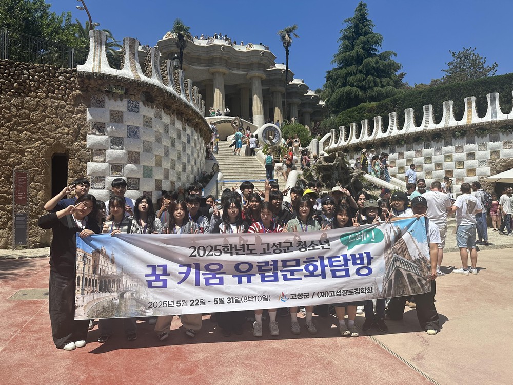 2025 고성군 청소년 꿈 키움 유럽문화탐방 성료