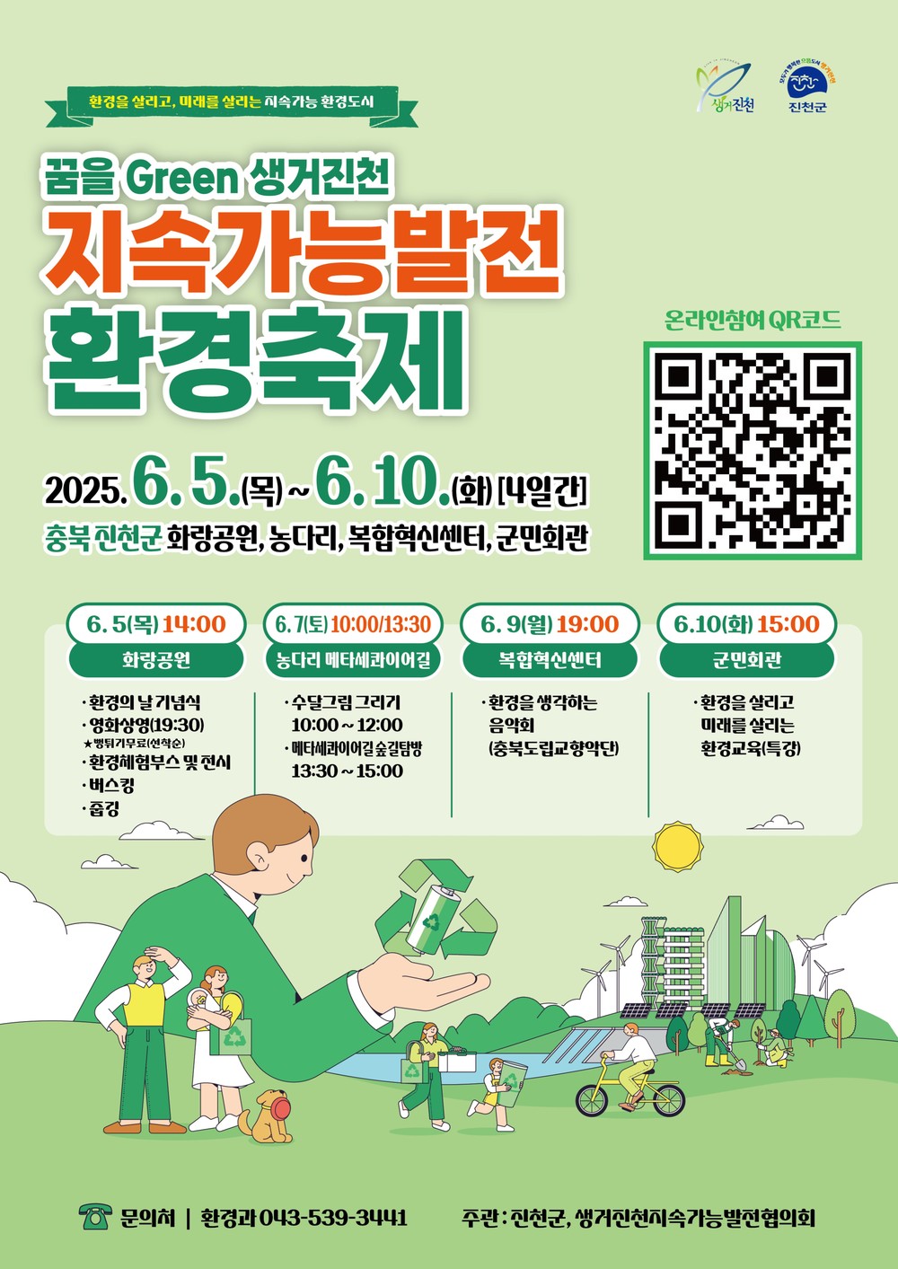 진천군, 다채로운 ‘제30회 환경의 날’ 행사 열어