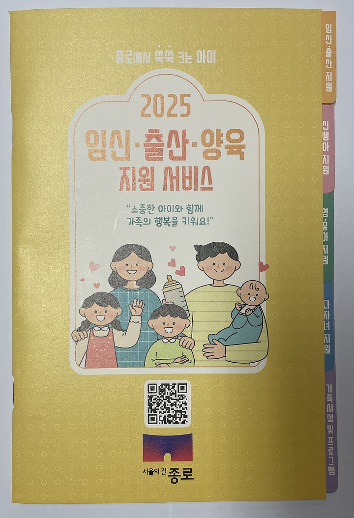 임신·출산·양육 ‘한 권’에 담았다… 종로구, 가이드북 제작
